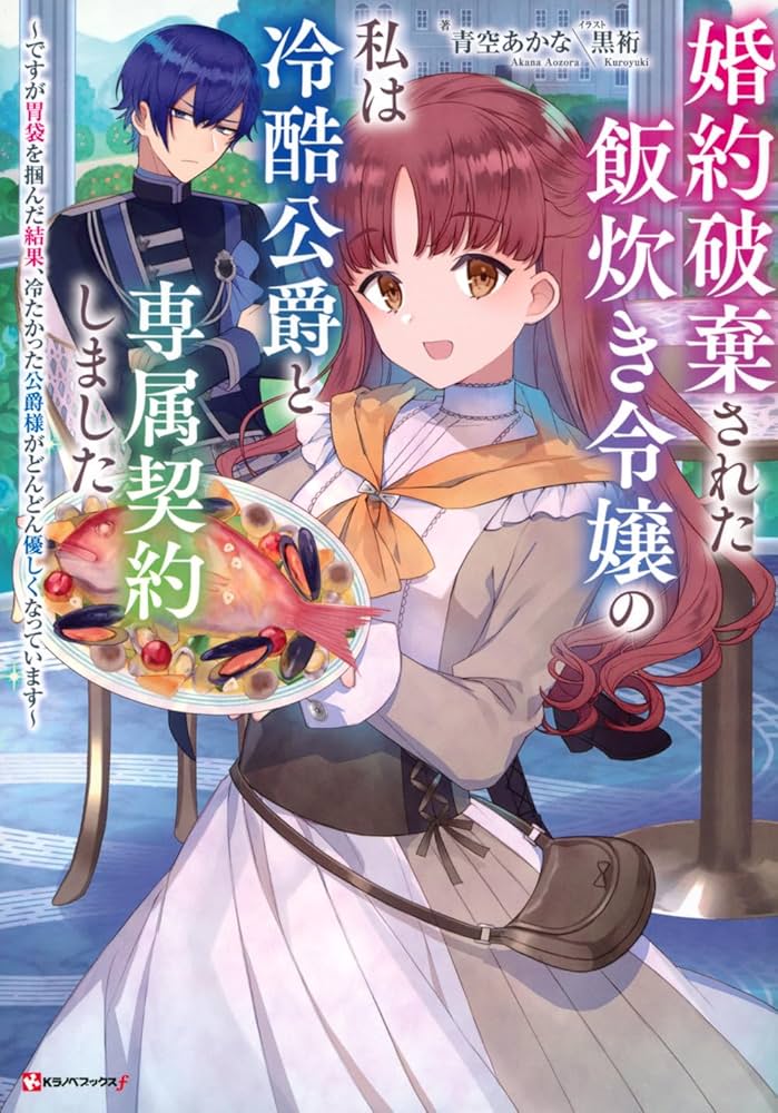 婚約破棄された飯炊き令嬢の私は冷酷公爵と専属契約しました ～ですが胃袋を掴んだ… Amazon.co.jp: 婚約破棄された飯炊き令嬢の私は冷酷公爵と専属